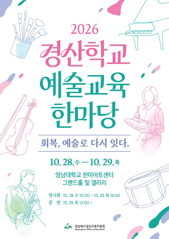 경산학교예술교육한마당: 회복, 예술로 다시 잇다 포스터