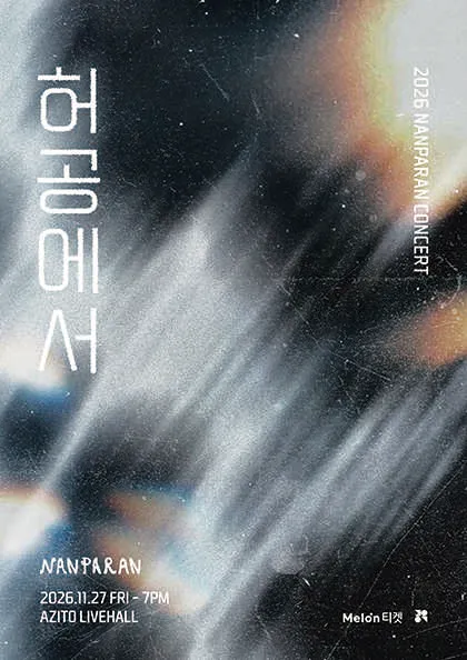 난파란 단독 콘서트: 허공에서 포스터