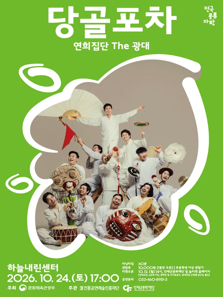 당골포차 [인제] 포스터