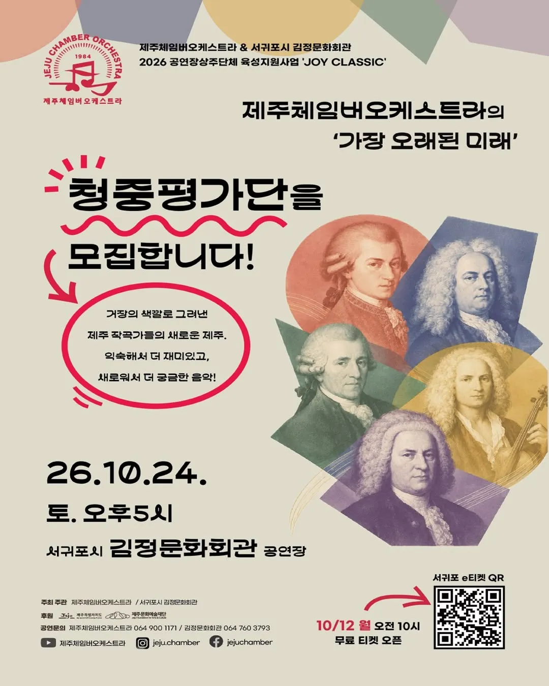제주체임버오케스트라의 가장 오래된 미래 [제주 서귀포] 포스터