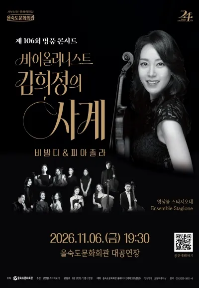 제106회 명품 콘서트, 바이올리니스트 김희정의 사계: 비발디 & 피아졸라 [부산] 포스터