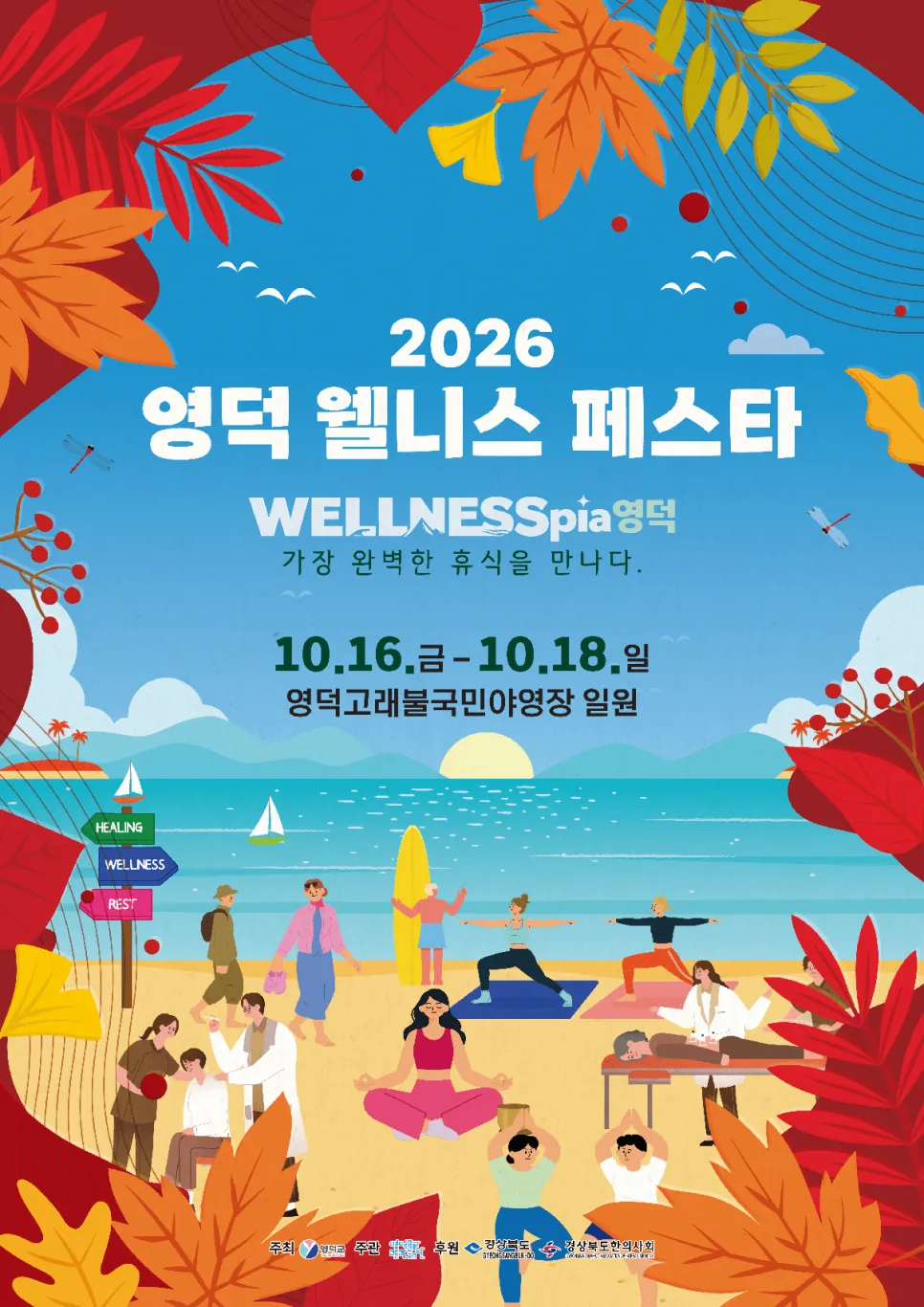 영덕 웰니스 페스타, 웰니스 뮤직 콘서트 [영덕] (영덕고래불국민야영장) 공식 포스터