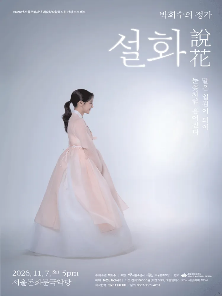 박희수의 정가, 설화: 말은 입김이 되어 눈꽃처럼 흩어진다 (서울돈화문국악당) 공식 포스터