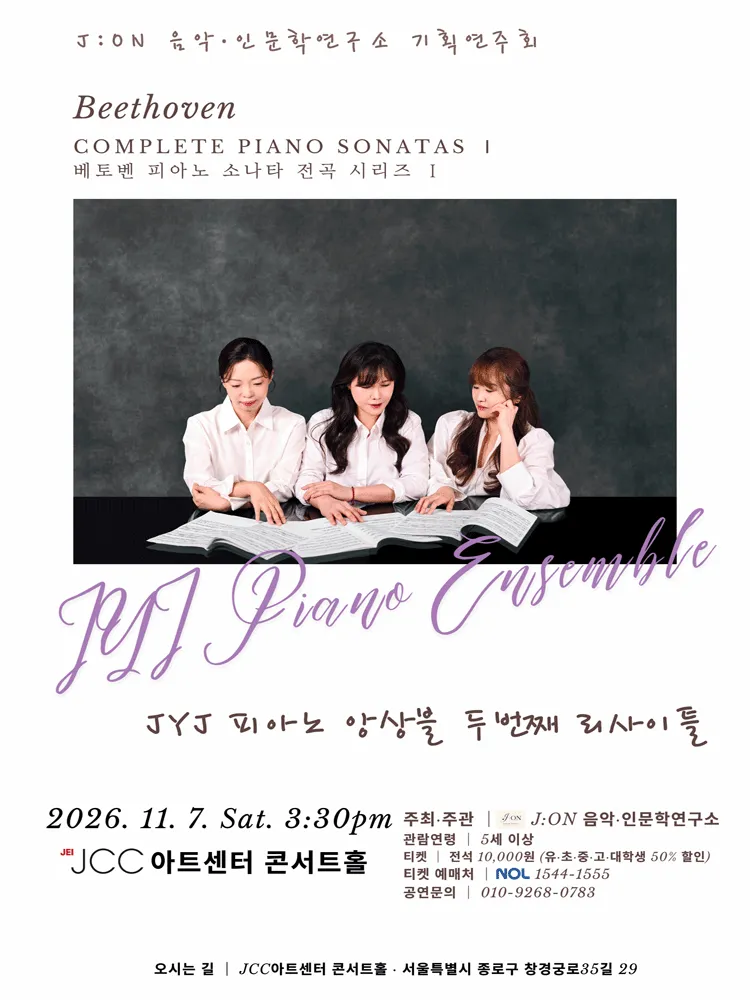 JYJ 피아노 앙상블 두 번째 리사이틀: 베토벤 피아노 소나타 전곡 시리즈 Ⅰ [서울] 포스터