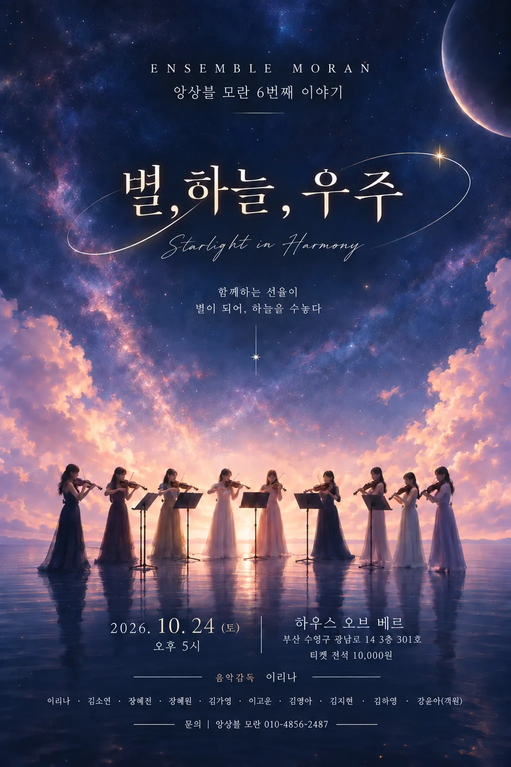토들러 콘서트, 앙상블 모란의 6번째 이야기: 별 & 하늘 & 우주 [부산] 포스터