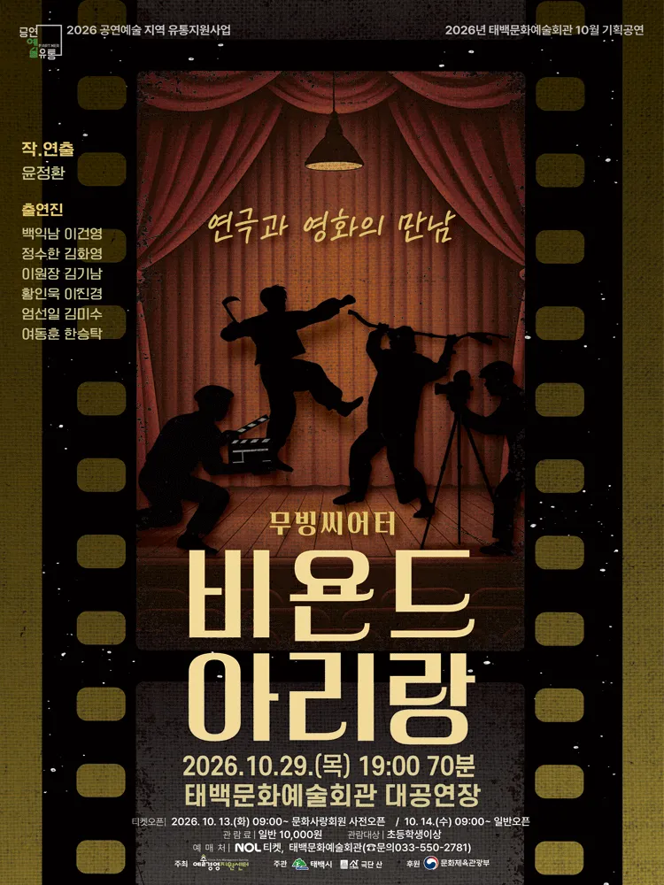 비욘드 아리랑 [태백] (태백문화예술회관) 공식 포스터