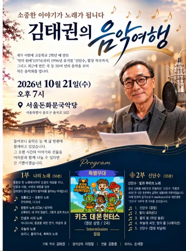 김태권의 창작 음악 여정: 신단수나무에 꽃이핀다 포스터