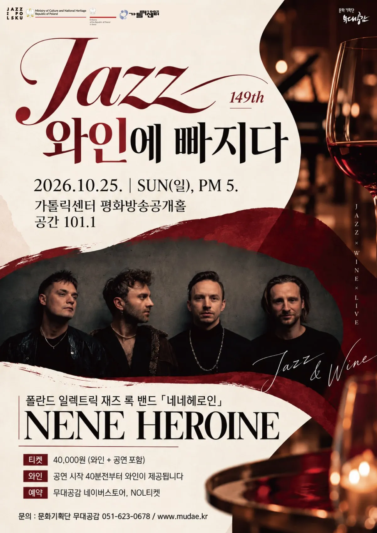 제149회 재즈 와인에 빠지다 [부산] 포스터