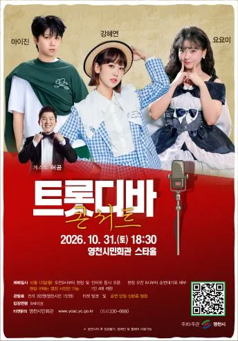 트롯디바 콘서트 [영천] 포스터