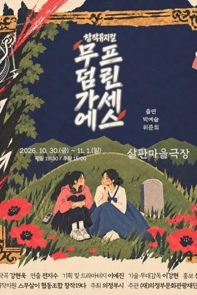 무덤가에 프린세스 포스터