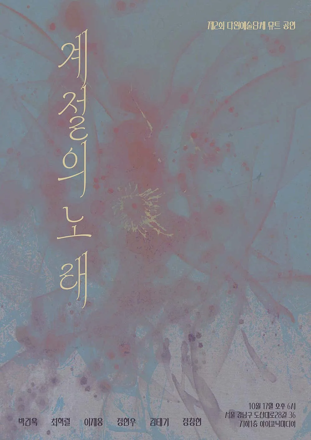 제2회 다원예술단체 뮤트 공연: 계절의 노래 포스터