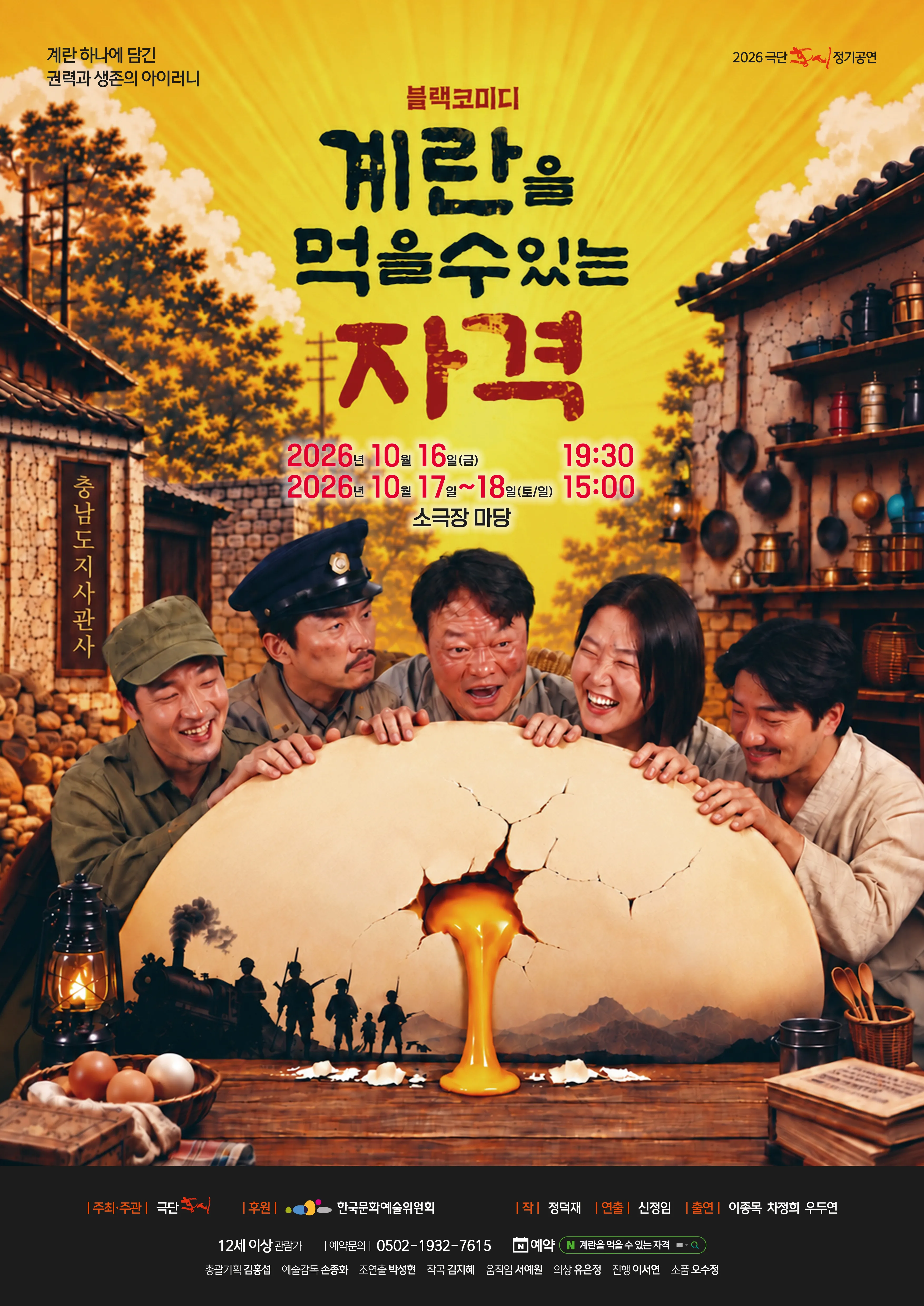 계란을 먹을 수 있는 자격 [대전] 포스터