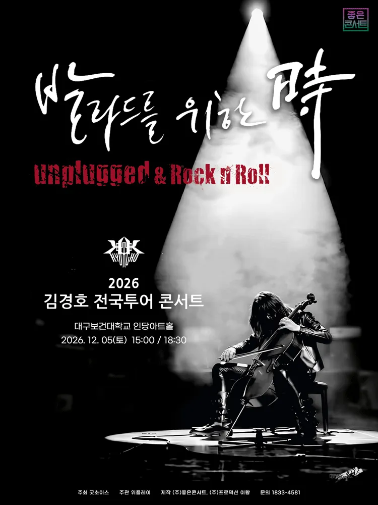 김경호 전국투어 콘서트: 발라드를 위한 時 [대구] 포스터