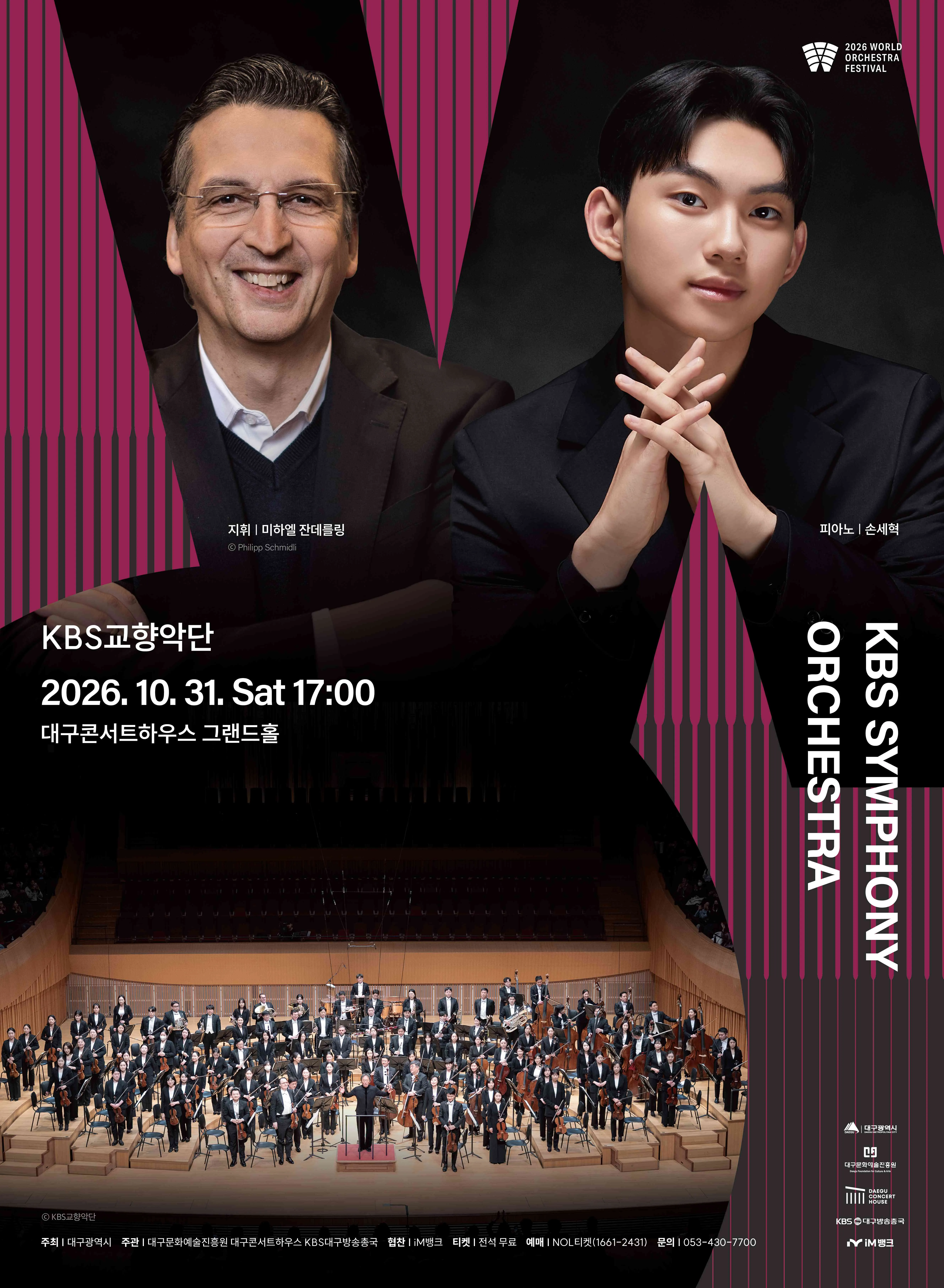 월드오케스트라페스티벌, KBS교향악단 [대구] 포스터