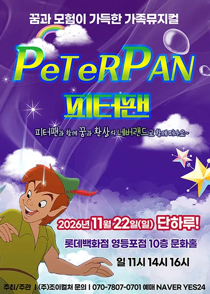 피터팬 [서울 영등포] 포스터