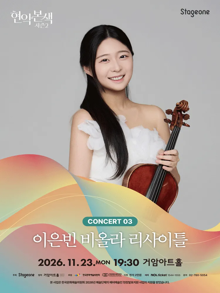 현악본색 시즌 2, 이은빈 비올라 리사이틀 포스터