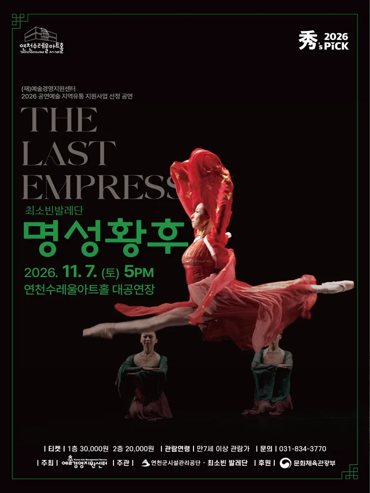 수's PICK, 명성황후 [연천] 포스터