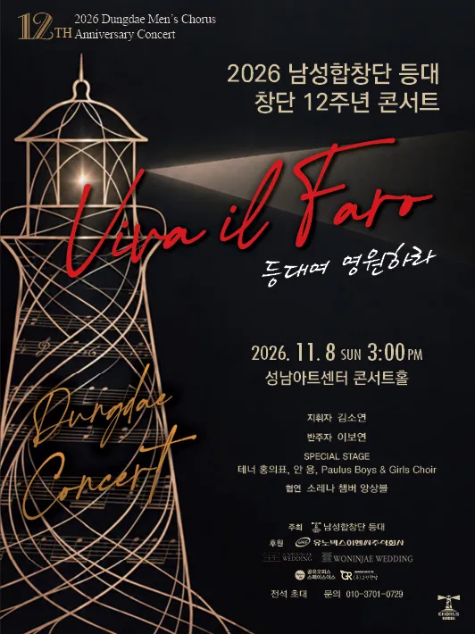 남성합창단 등대 창단 12주년 콘서트 포스터
