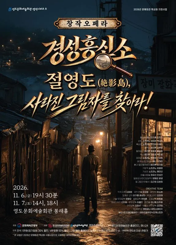경성흥신소: 절영도, 사라진 그림자를 찾아라! [부산] (11.06) 포스터