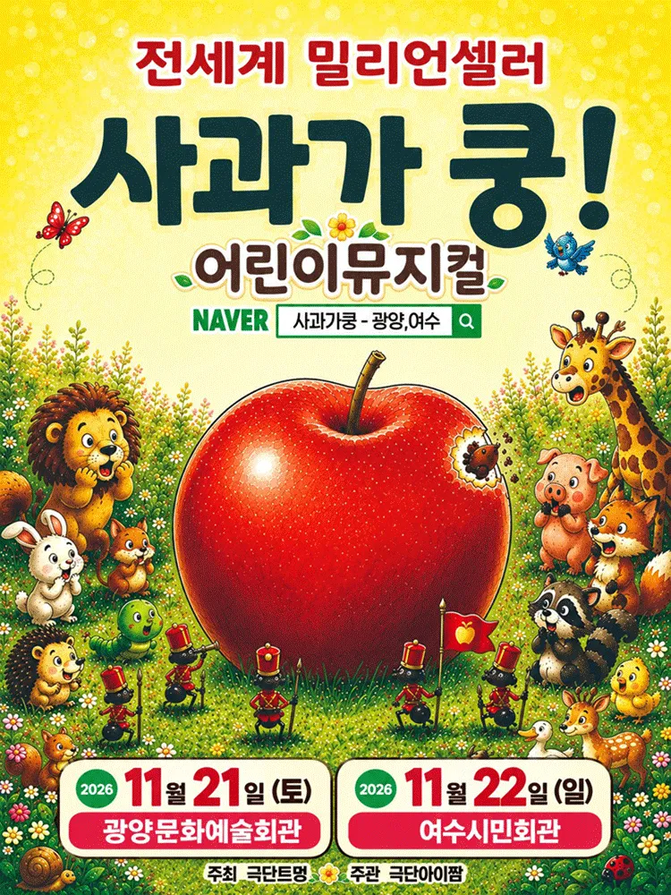 사과가 쿵! [광양] 포스터