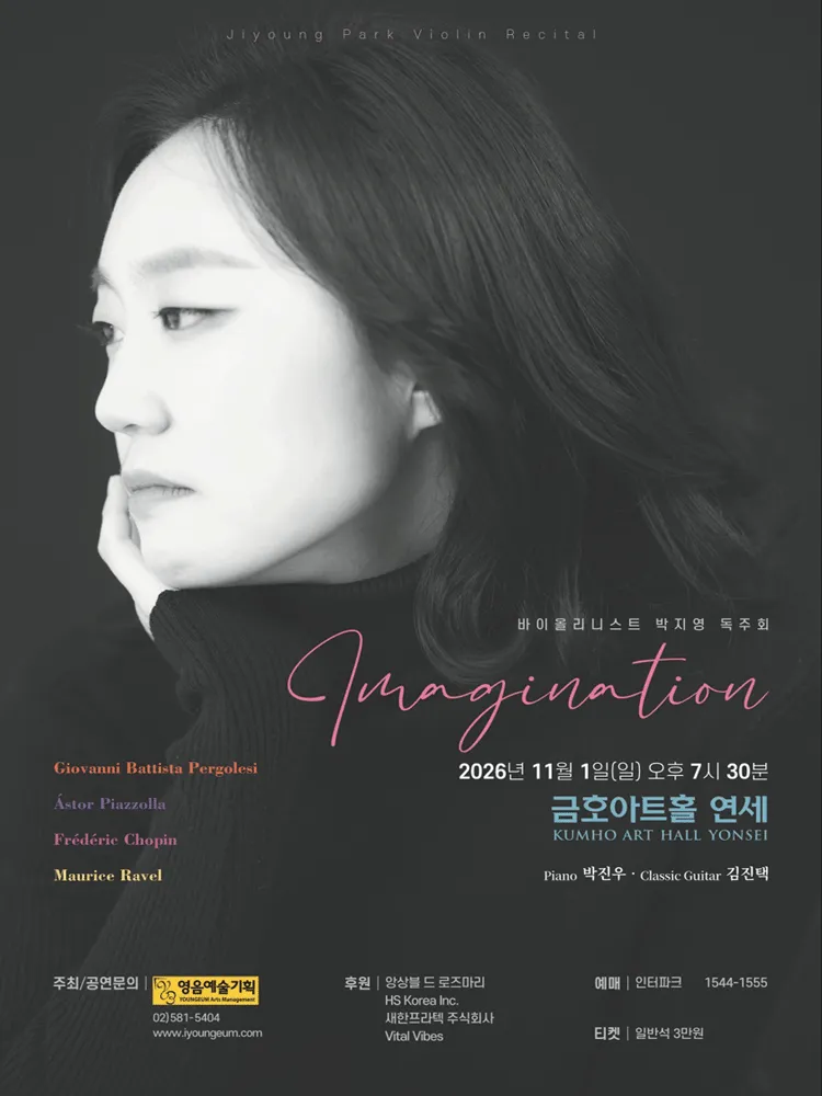 바이올리니스트 박지영 독주회 포스터