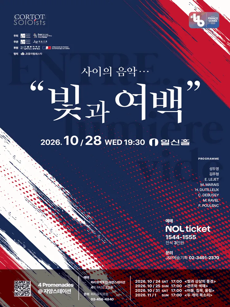 빛과 여백 사이 .... 4 Promenades: ENTRE... lumiere & vide 포스터
