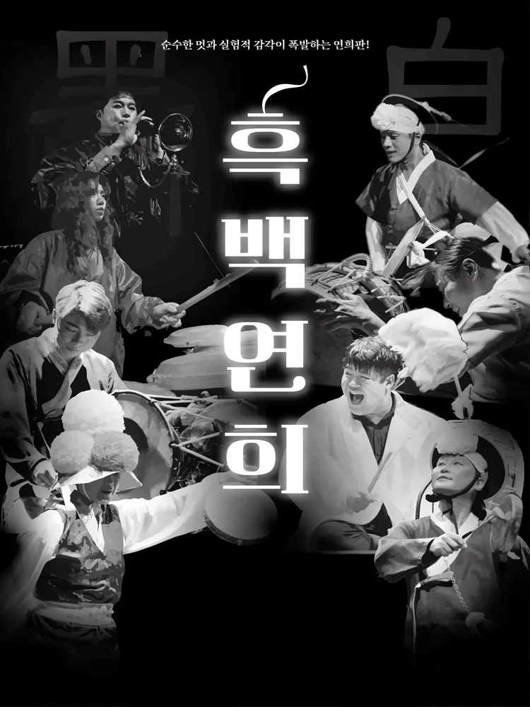 흑백연희 [고흥] 포스터