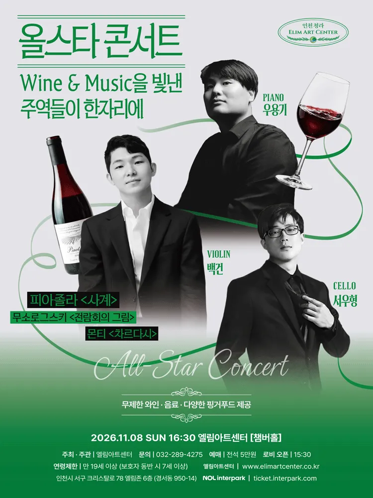 Wine & Music Night, All-Star Concert [인천] 포스터