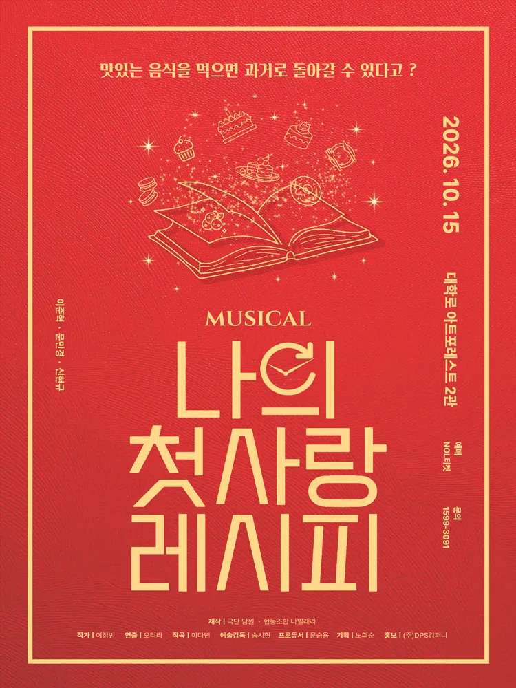 나의 첫사랑 레시피 [대학로] (아트포레스트 아트홀) 공식 포스터
