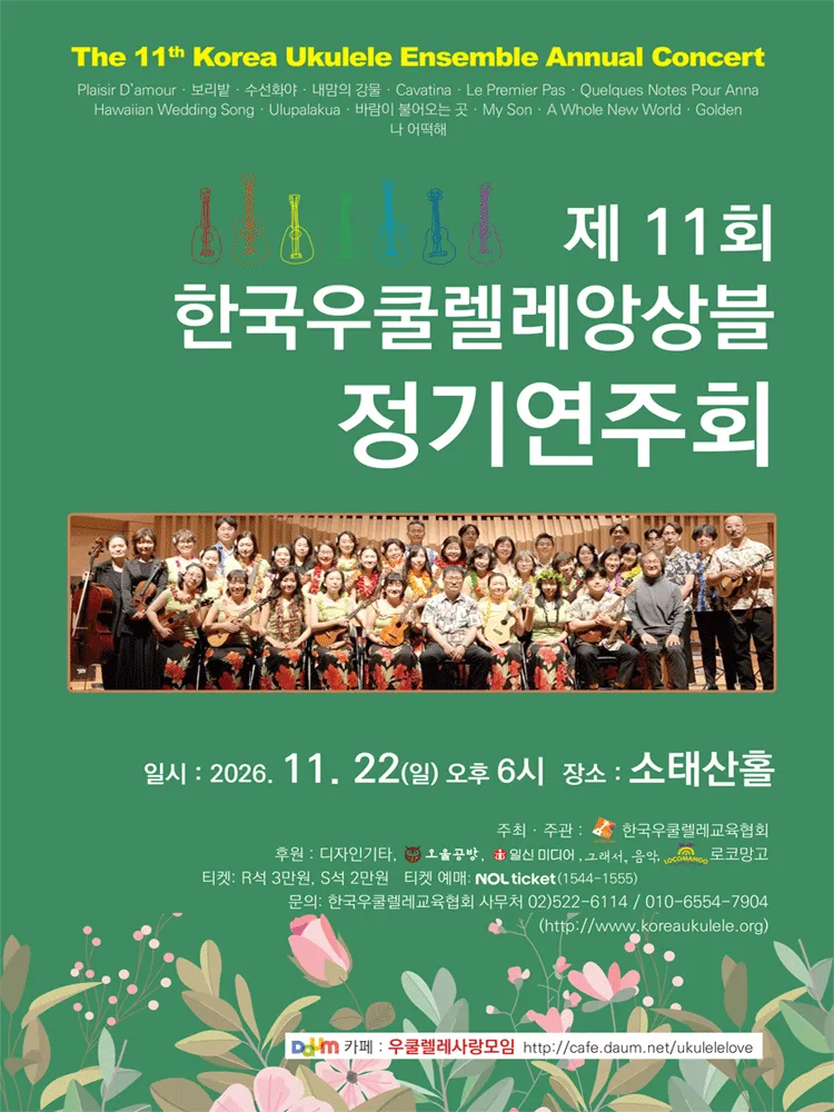 제11회 한국우쿨렐레앙상블 정기연주회 포스터