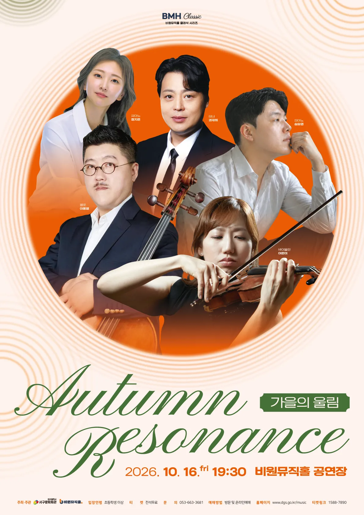 비원뮤직홀 클래식 시리즈: Autumn Resonance, 가을의 울림 [대구] 포스터