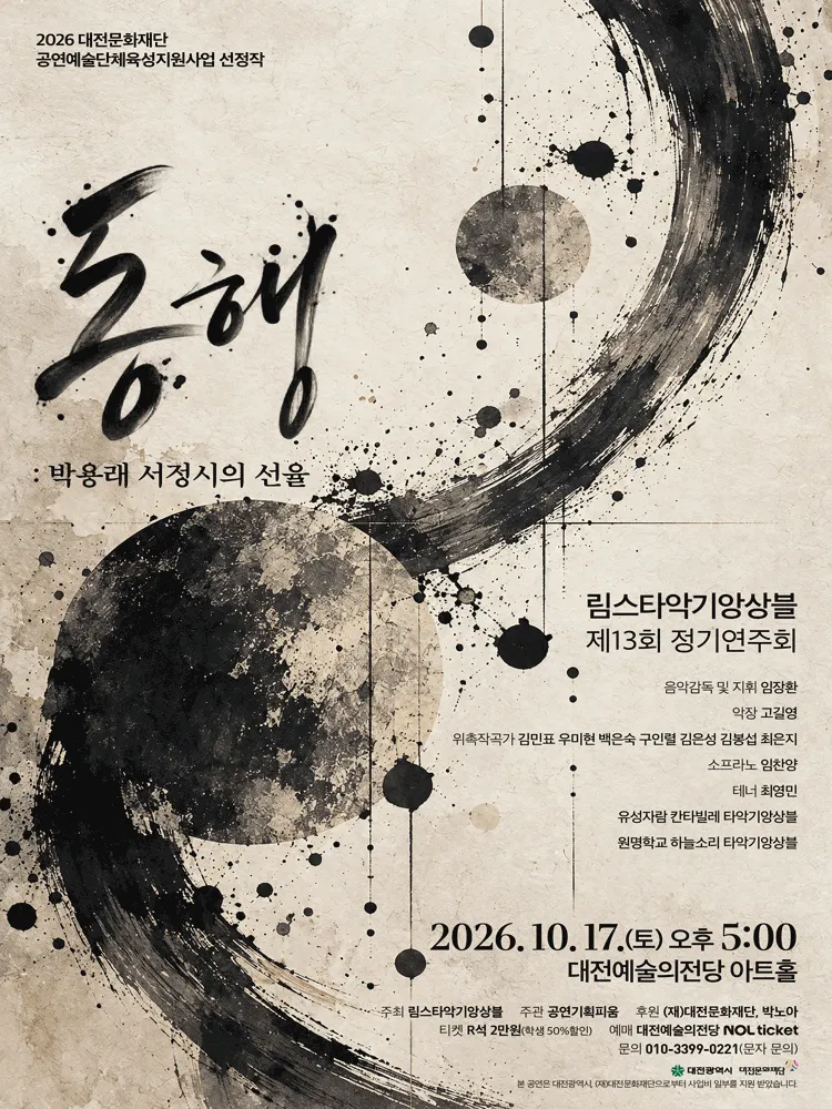 제13회 림스타악기 정기연주회 [대전] 포스터