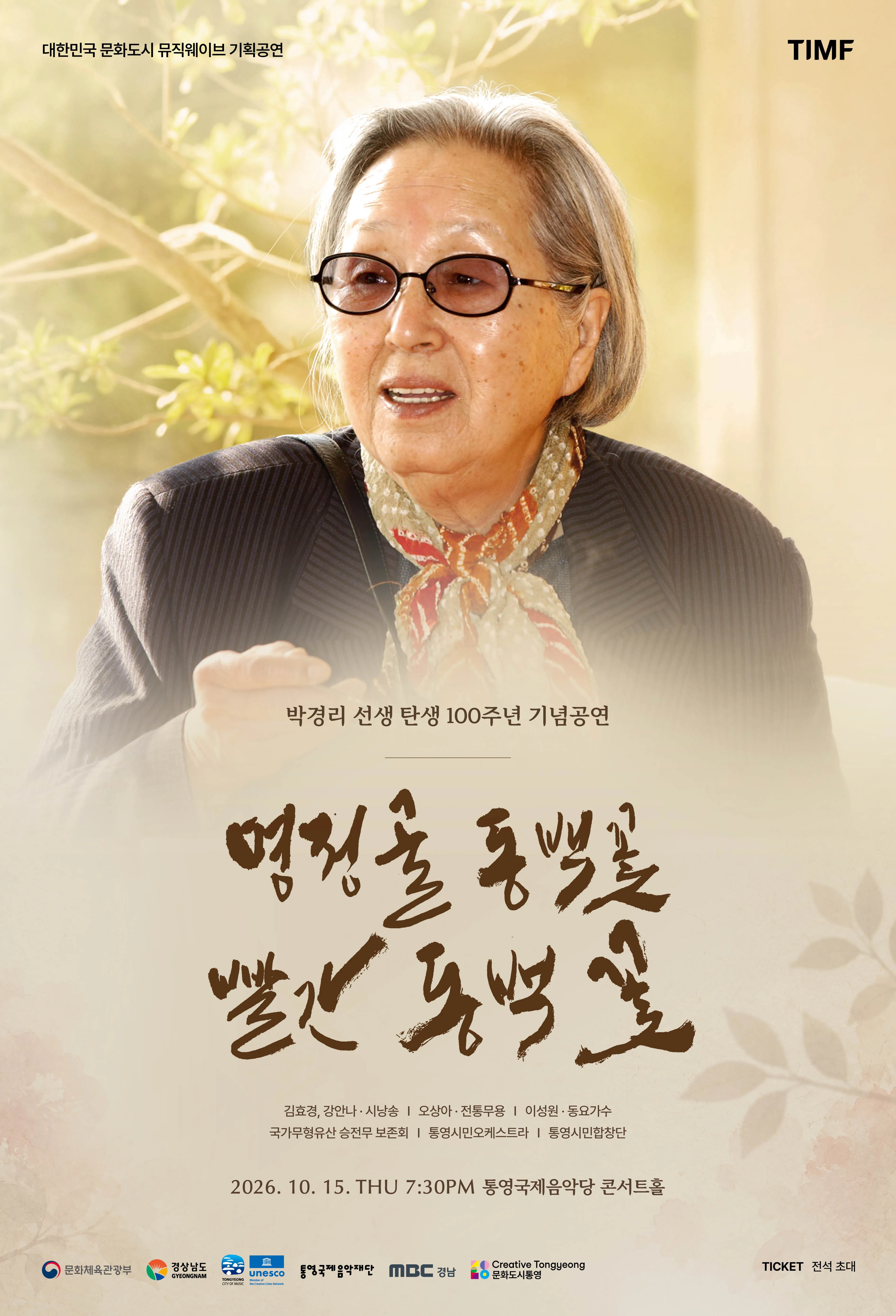 박경리 선생 탄생 100주년 기념 공연: 명정골 동백꽃 빨간 동백꽃 [통영] 포스터