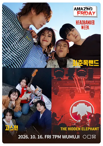 경이로운 금요일: HEADBANGER’S WEEK, 최춘목 밴드 X 고스턴 X THE HIDDEN ELEPHANT 포스터