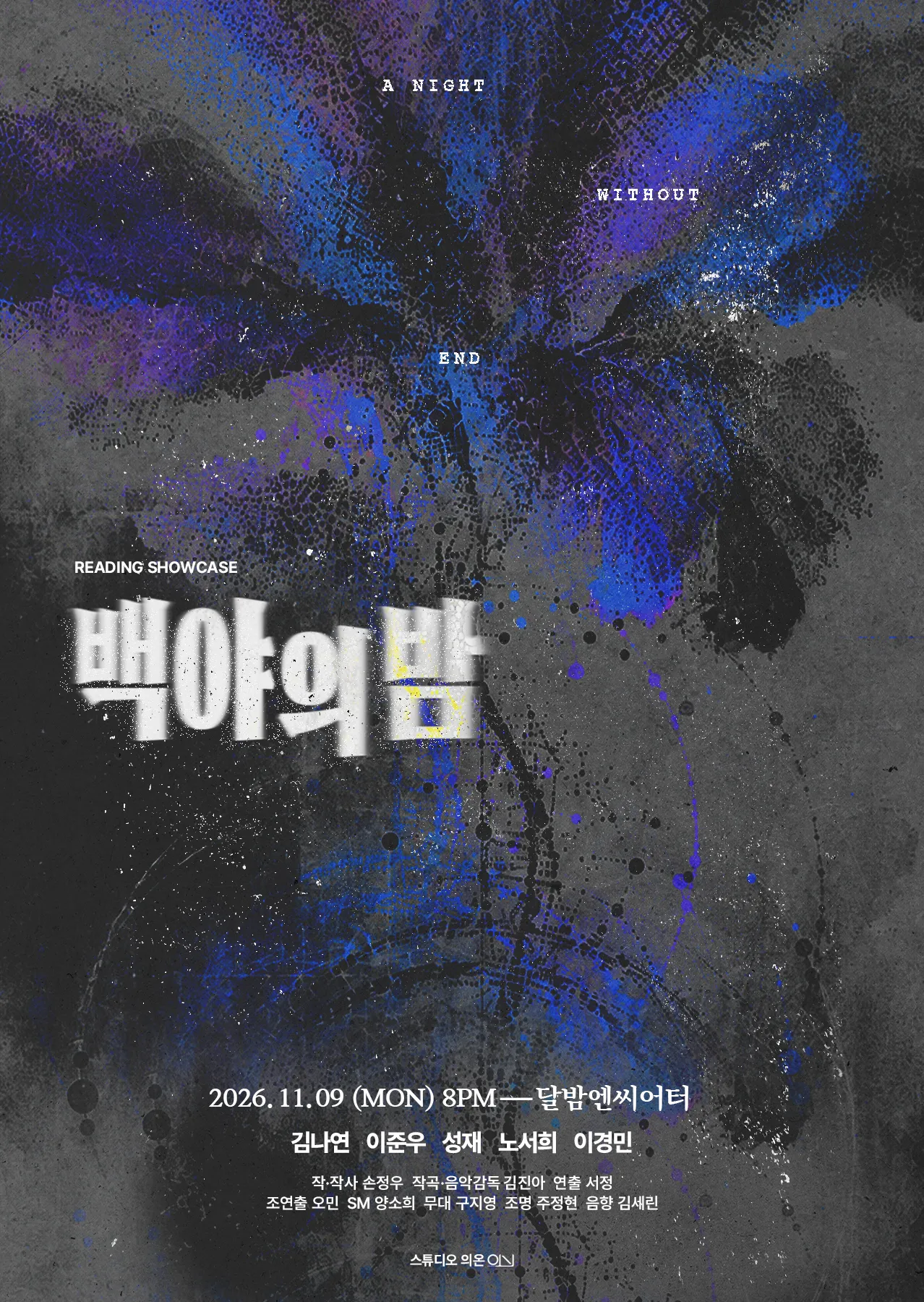 백야의 밤 리딩 쇼케이스 [대학로] 포스터