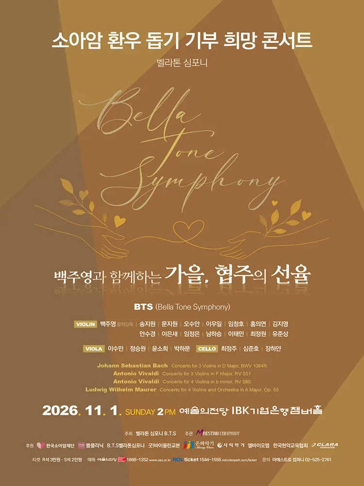 소아암환우돕기 기부 희망콘서트: 백주영과 함께하는 가을, 협주의 선율 포스터