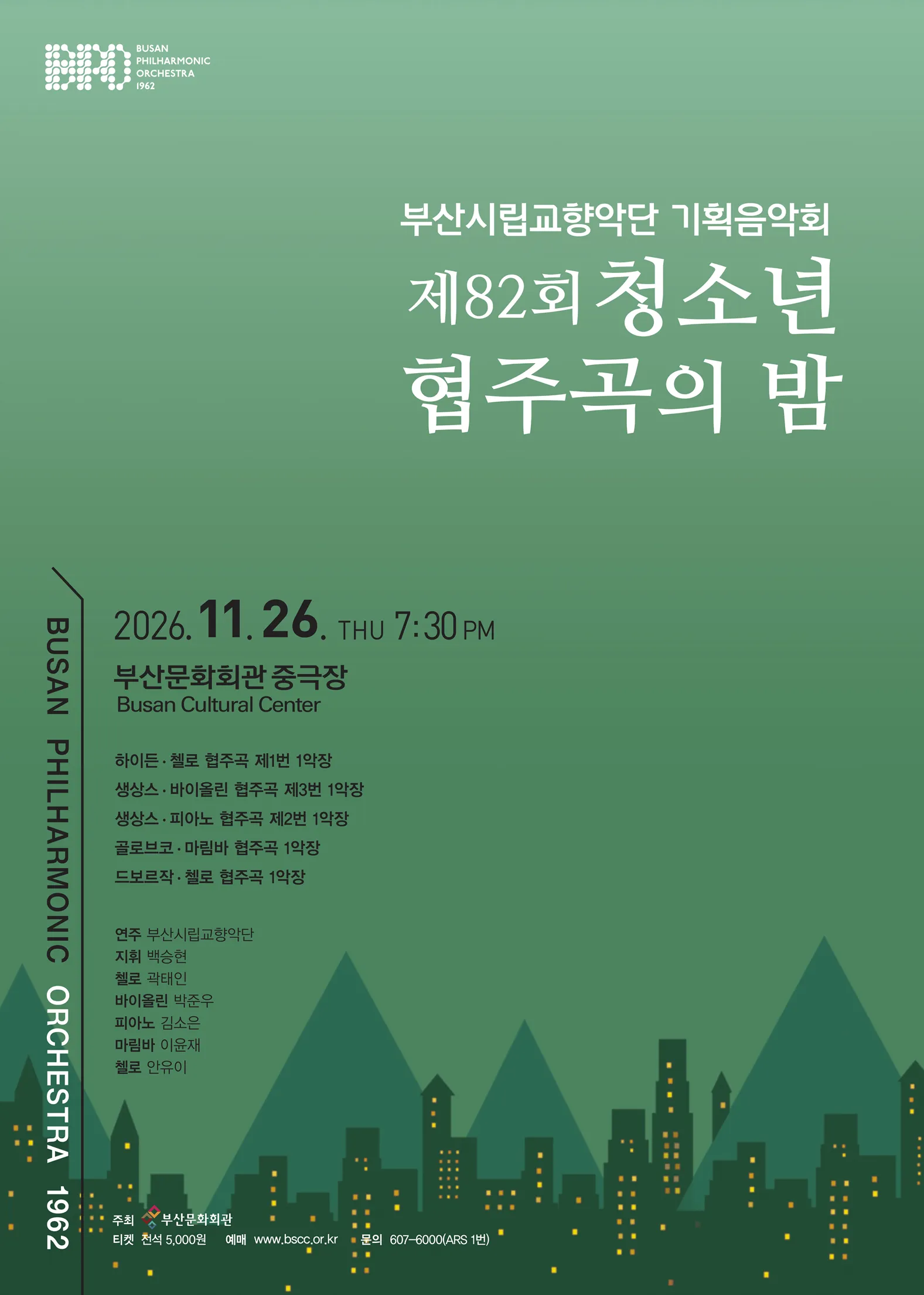 제82회 부산시립교향악단 기획음악회: 청소년 협주곡의 밤 [부산] 포스터