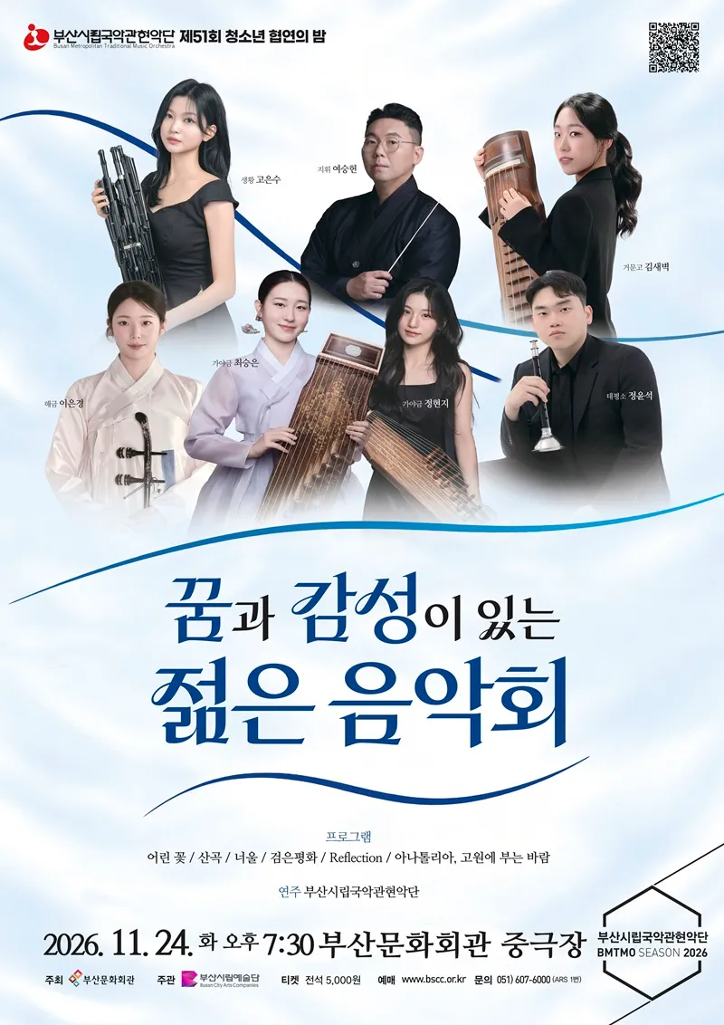 제51회 부산시립국악관현악단 특별연주회, 청소년 협연의 밤: 꿈과 감성이 있는 젊은 음악회 [부산] 포스터