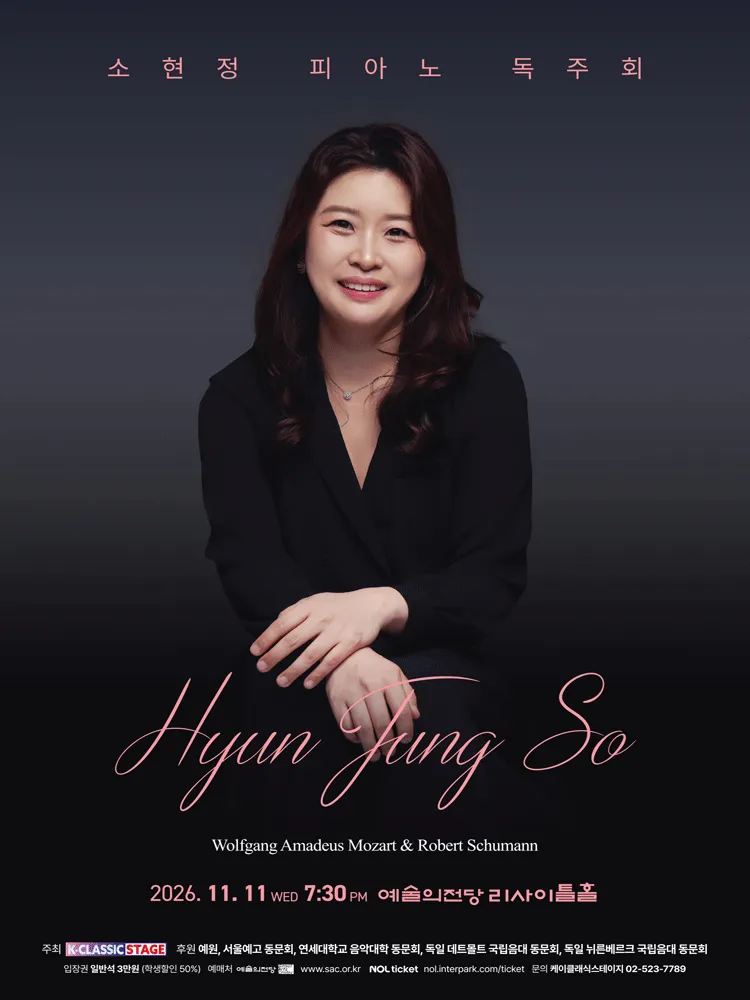 소현정 피아노 독주회 포스터