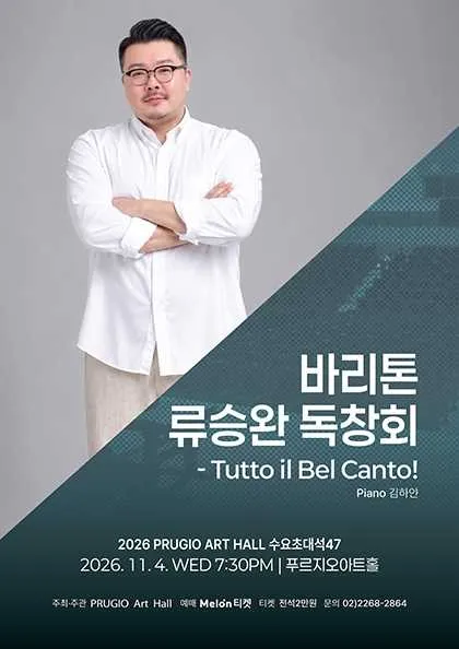 푸르지오 아트홀 수요 초대석 47. 바리톤 류승완 독창회: Tutto il Bel Canto! 포스터
