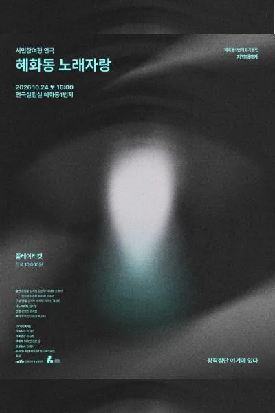 혜화동 1번지 동인 페스티벌, 지역 대축제: 혜화동 노래자랑 포스터