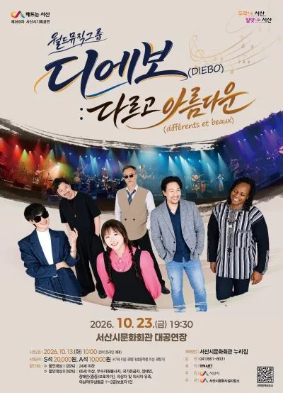 월드뮤직그룹 디에보: 다르고 아름다운 [서산] 포스터