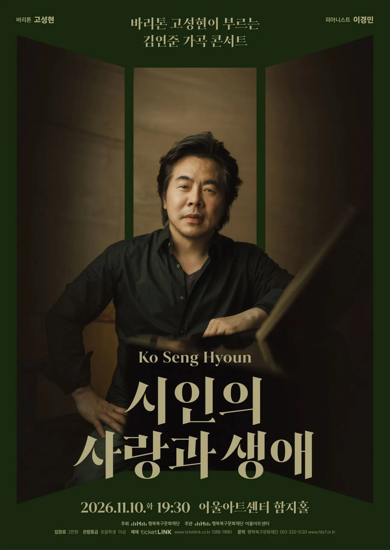 바리톤 고성현이 부르는 김연준 가곡 콘서트: 시인의 사랑과 생애 [대구] 포스터