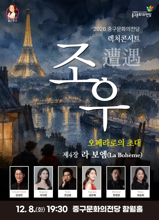 렉처콘서트 조우, 제4장 라 보엠 포스터