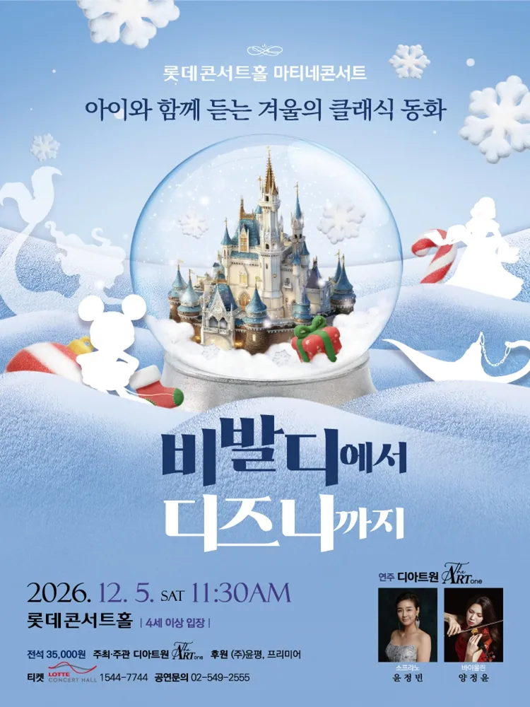 롯데콘서트홀 마티네콘서트, 아이와 함께 듣는 겨울의 클래식 동화: 비발디에서 디즈니까지 포스터