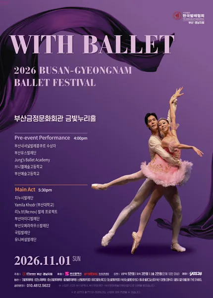 부산.경남발레축제: with Ballet [부산] 포스터