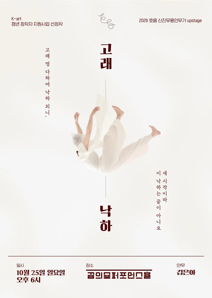 호음 신진무용안무가 프로젝트 Upstage, 고래낙하 포스터
