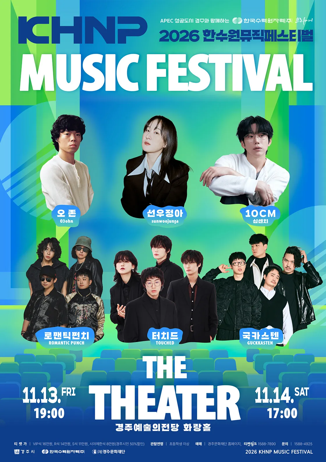 한수원 뮤직 페스티벌: THE THEATER [경주] 포스터