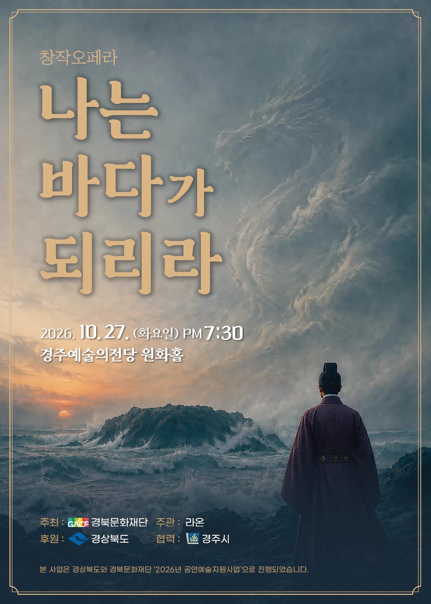 나는 바다가 되리라 [경주] 포스터