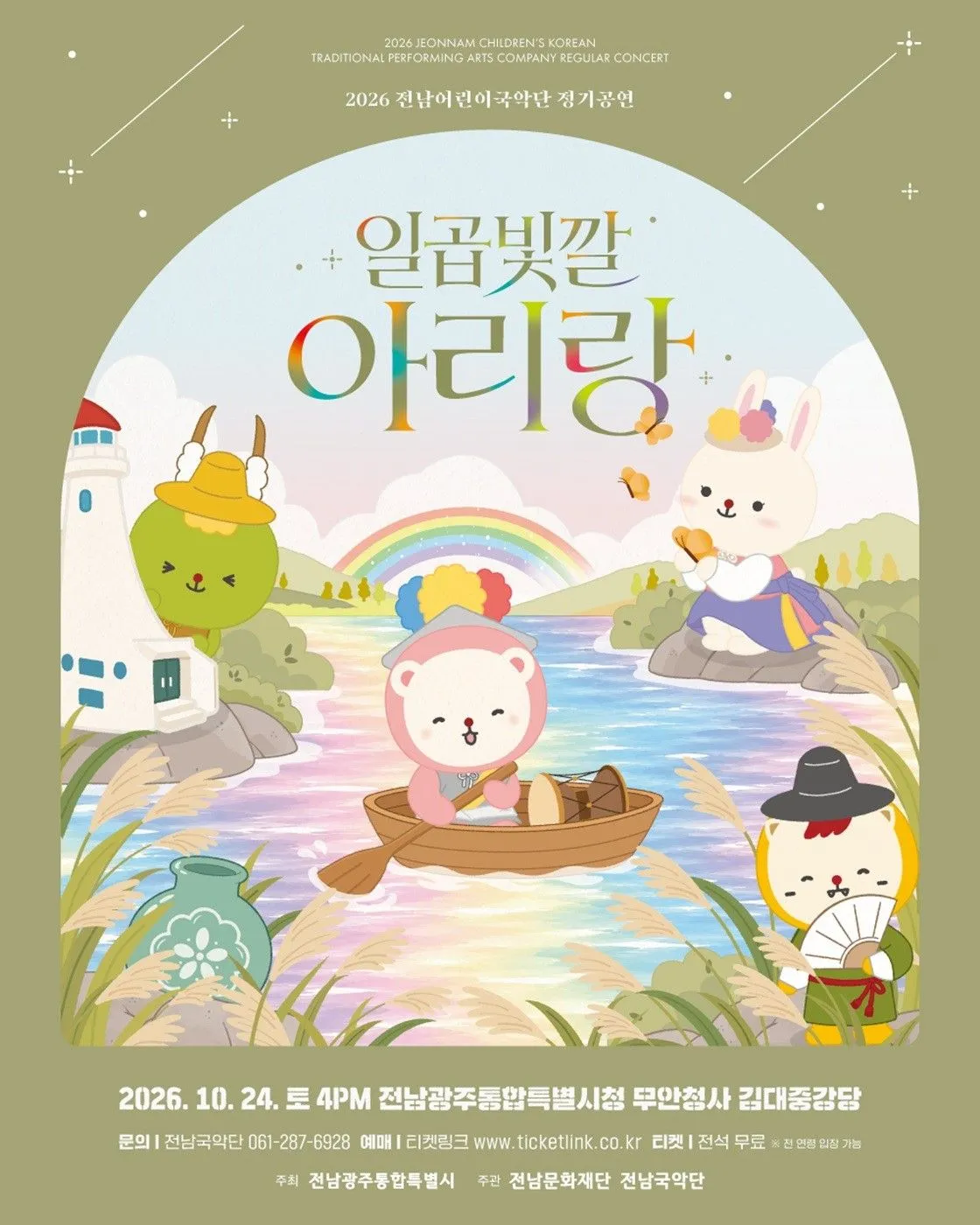 전남어린이국악단 정기공연, 일곱 빛깔 아리랑 [전남 광주] 포스터
